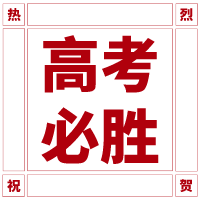 高考必胜 高考必胜