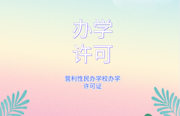 办学许可 办学许可