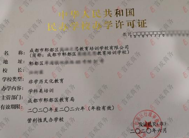 办学许可证