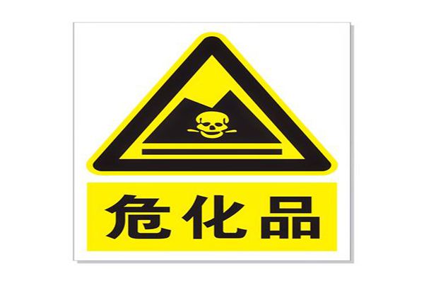 危化品 危化品