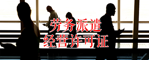 劳务派遣