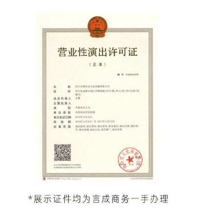 言成代办的营业性演出许可证