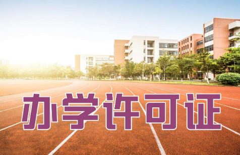 分校需要办学许可吗