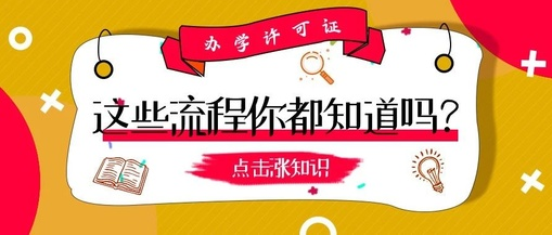 办学许可证流程