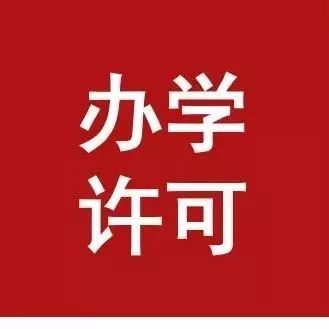 办学许可 办学许可