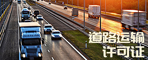 道路运输许可 道路运输许可