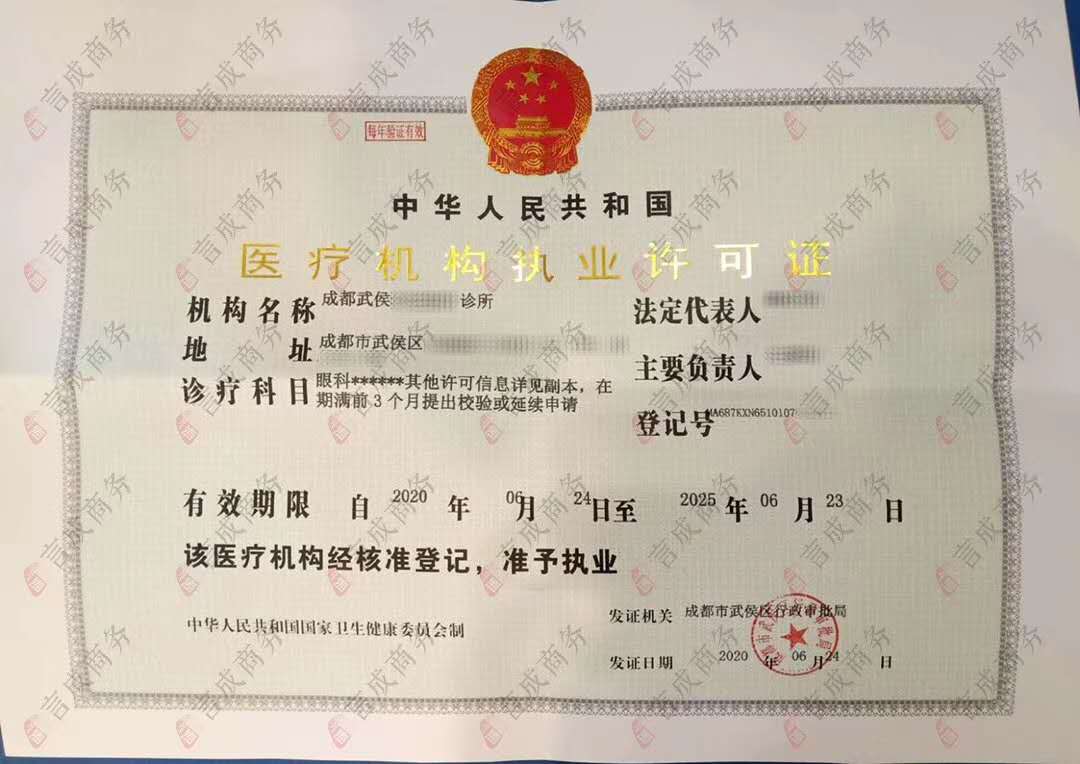 医疗机构执业许可证 医疗机构执业许可证