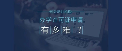 办学许可证很难办理吗