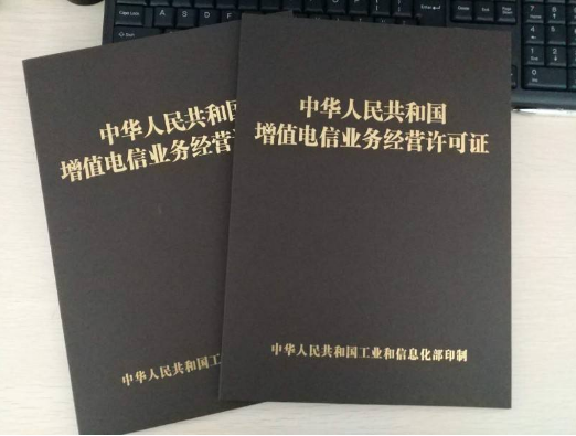 增值电信业务经营许可证