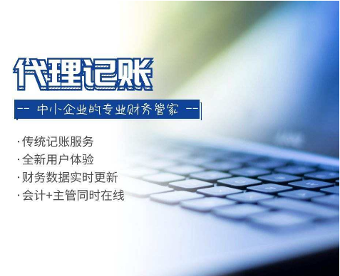 代理记账