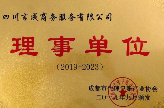 言成是成都代理记账协会理事单位
