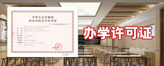 办学许可证 办学许可证