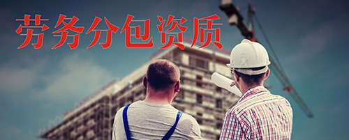 劳务分包资质 劳务分包资质
