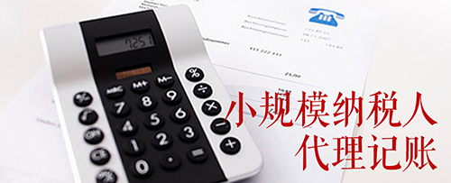 小规模代理记账