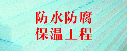 防水防腐保温资质 防水防腐保温资质