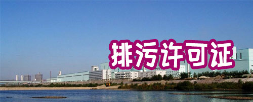 排污许可