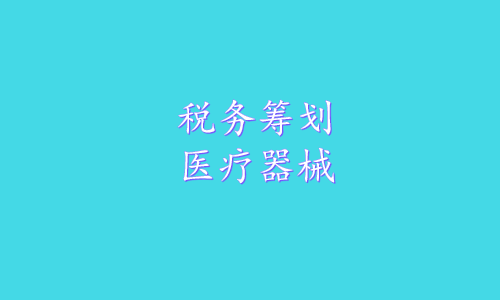 税务筹划