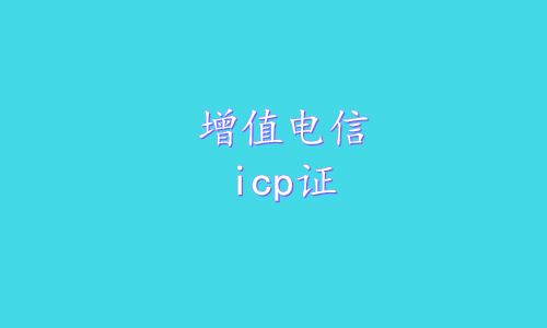 增值电信icp