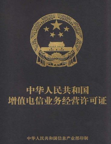 增值电信业务许可