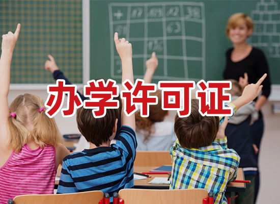 办学许可证