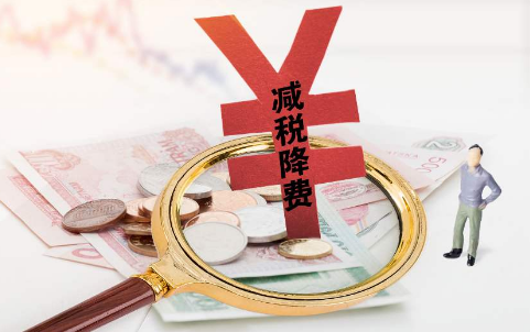 减税降费