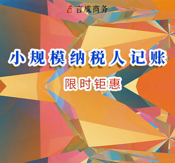 小规模代理记账