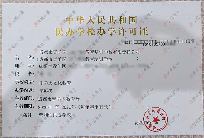 成都办学许可证