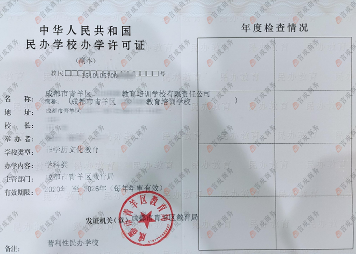 成都办学许可证·副本