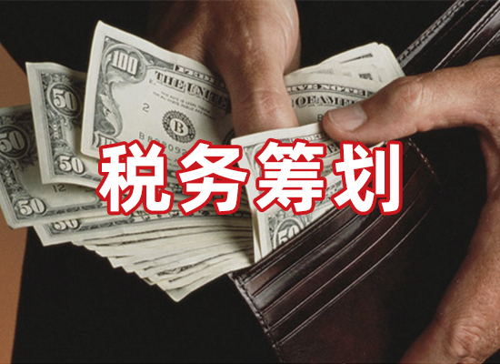税务筹划 税务筹划