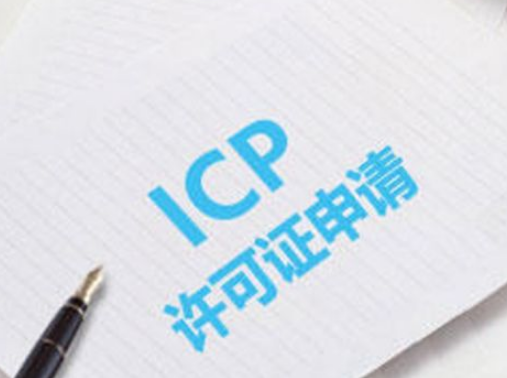 增值电信icp许可证 增值电信icp许可证