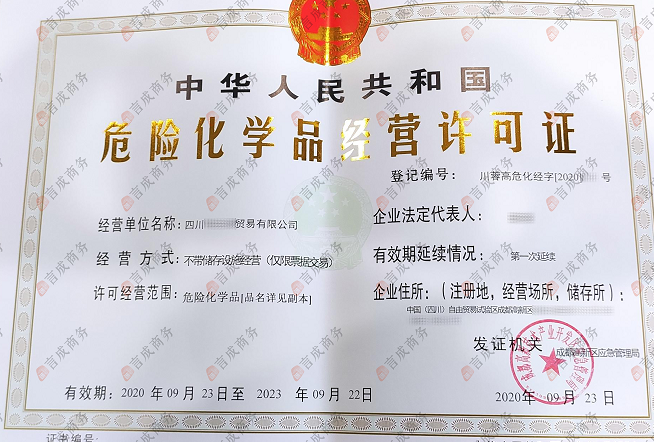 高新区危化品经营许可证延续 高新区危化品经营许可证延续