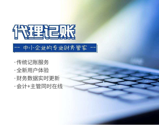 代理记账 代理记账
