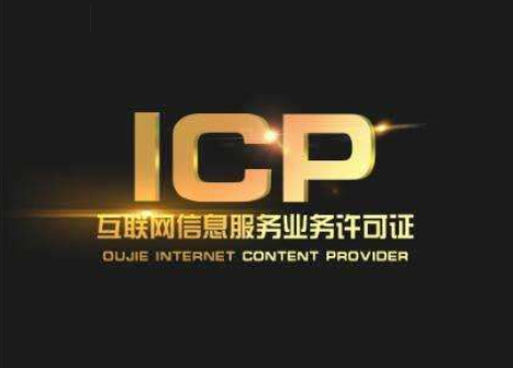 icp许可证