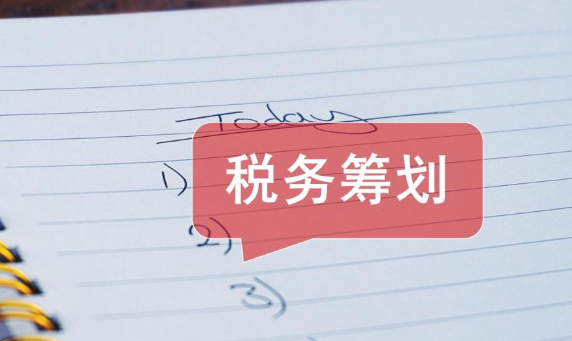 税务筹划 税务筹划