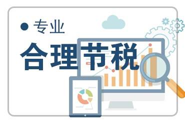 合理节税