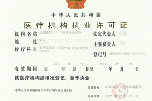 医疗机构执业许可证
