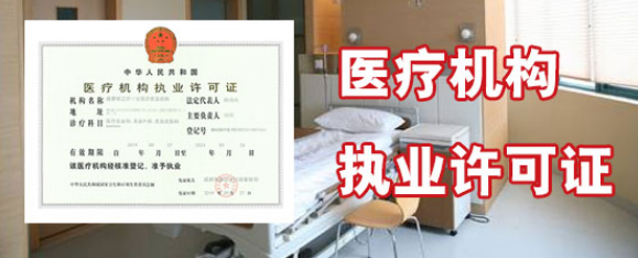 医疗机构执业许可证