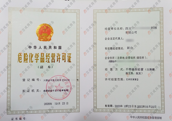 危化品经营许可证·副本 危化品经营许可证·副本
