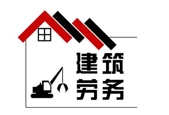 建筑劳务