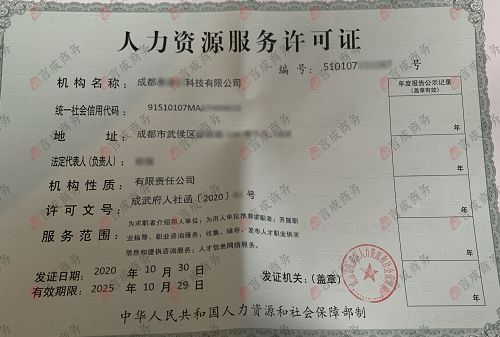 武侯区人力资源服务许可证 武侯区人力资源服务许可证