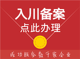 入川备案证 入川备案证