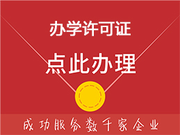 办学许可证办理入口 办学许可证办理入口