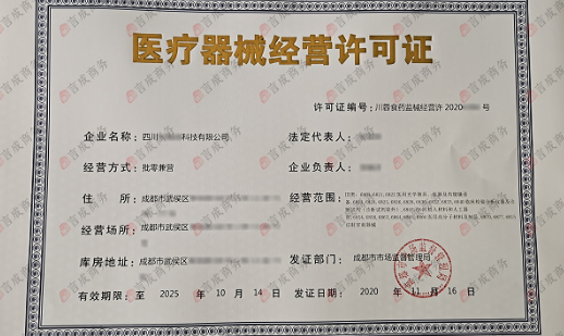 三类医疗器械经营许可证 三类医疗器械经营许可证