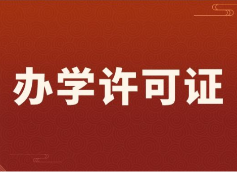 办学许可证 办学许可证