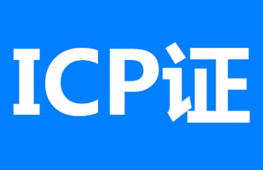 icp经营许可