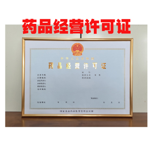 药品经营许可证 药品经营许可证