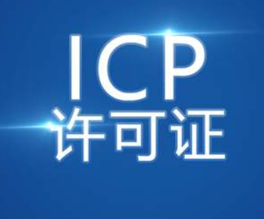 icp许可证
