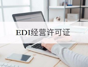 edi许可证