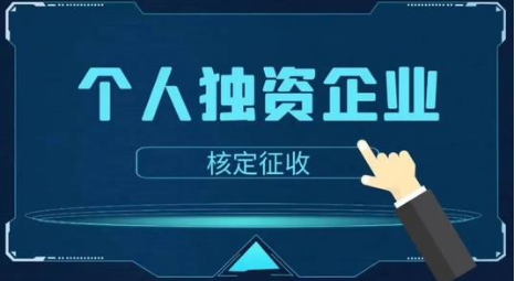 成都税务筹划之个人独资企业 成都税务筹划之个人独资企业