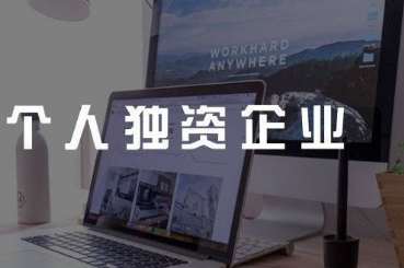 个人独资企业设立 个人独资企业设立